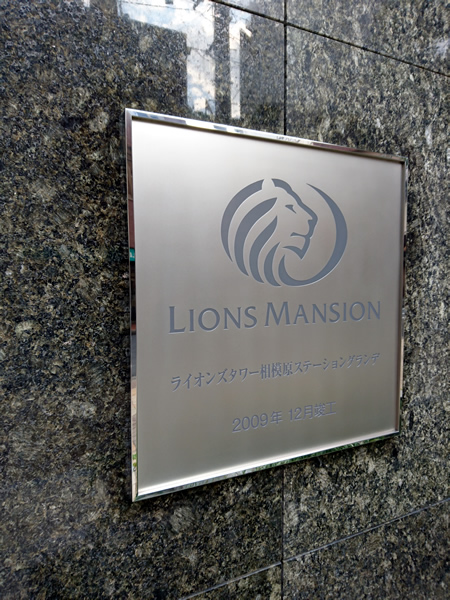 ライオンズタワー相模原ステーショングランデの外観