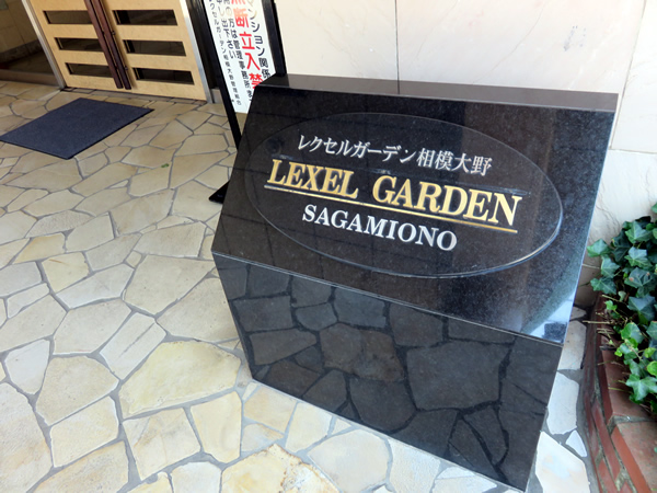 レクセルガーデン相模大野の外観