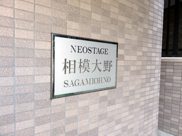 ネオステージ相模大野の外観