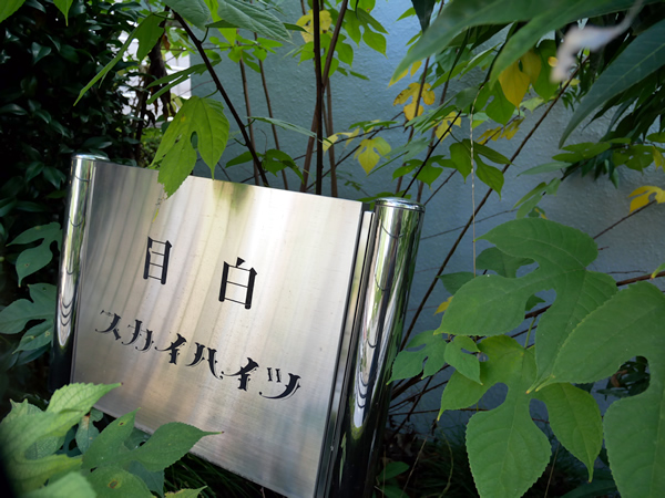 目白スカイハイツの外観