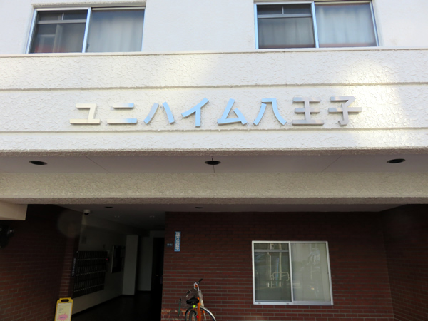 ユニハイム八王子の外観