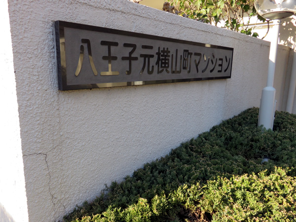 八王子元横山町マンションの外観