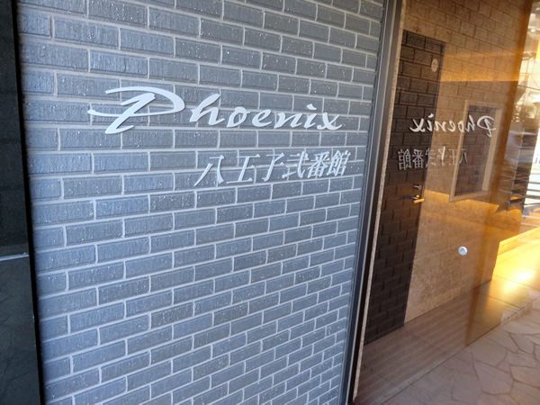 フェニックス八王子2番館の外観