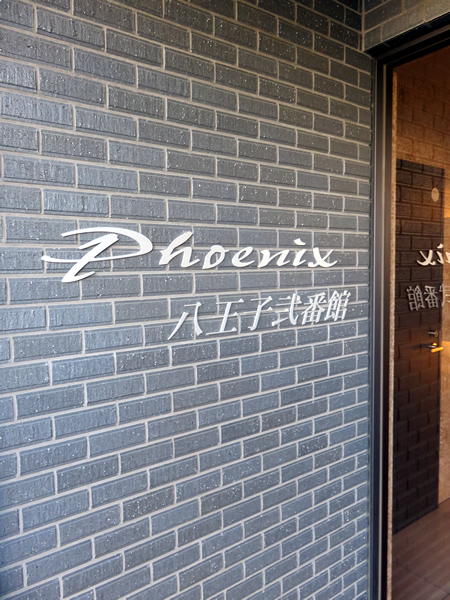 フェニックス八王子2番館の外観