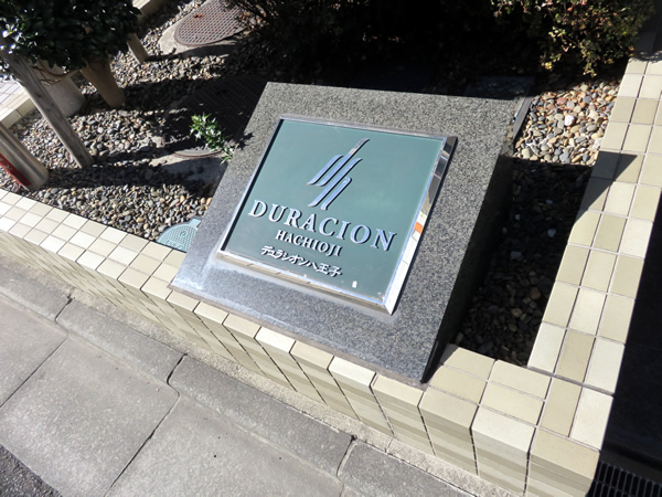 デュラシオン八王子の外観