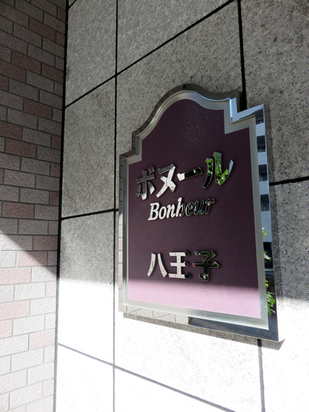 ボヌール八王子の外観