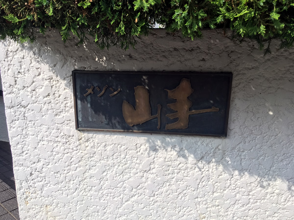 グランドメゾン山手225の外観