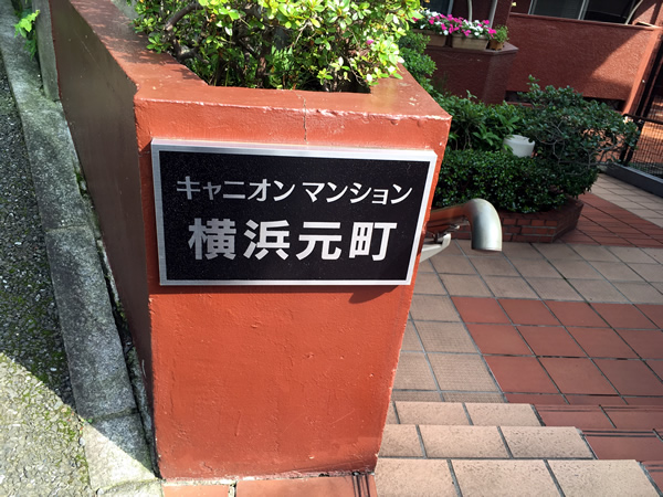 キャニオンマンション横浜元町の外観