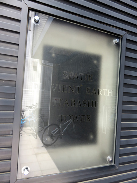 スパシエエルヴィエントアース板橋タワーの外観