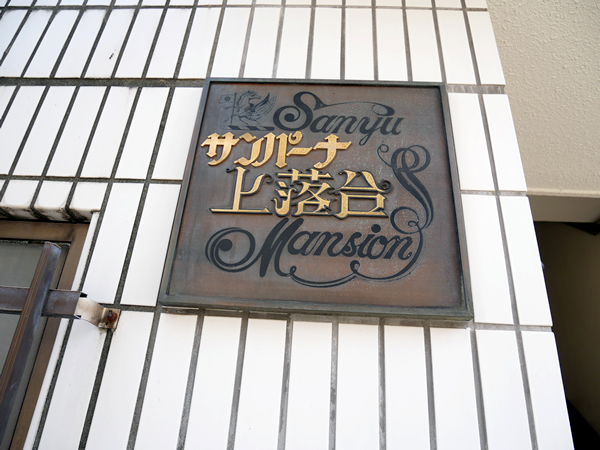 サンパーナ上落合の外観