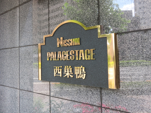 日神パレステージ西巣鴨の外観