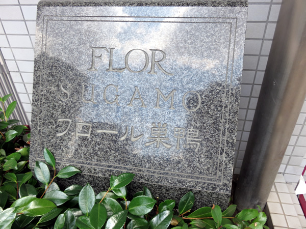 フロール巣鴨の外観