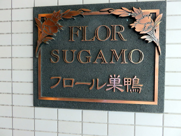 フロール巣鴨の外観