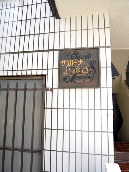 サンパーナ上落合の外観