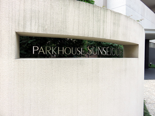 パークハウスサンセジュールの外観