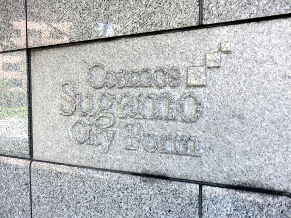 コスモ巣鴨シティフォルムの外観