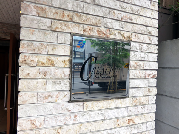 クレアシオン白金台の外観