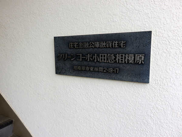 グリーンコーポ小田急相模原の外観