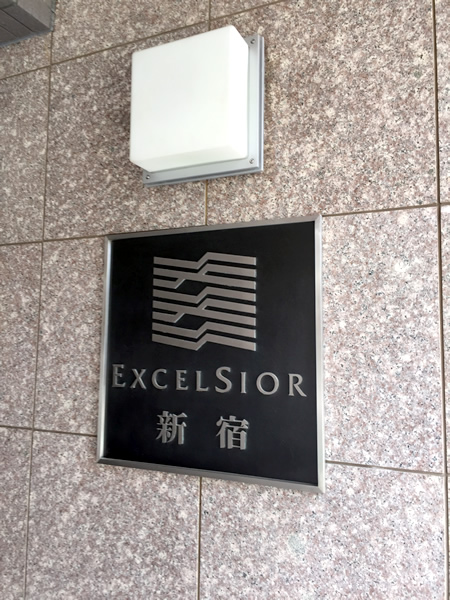 エクセルシオール新宿の外観