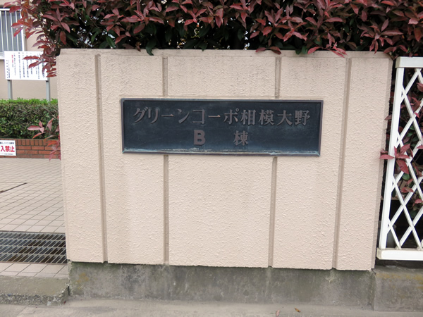 グリーンコーポ相模大野Ｂ棟の外観