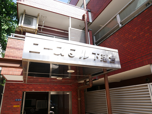 ユースフル下落合の外観