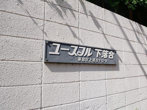 ユースフル下落合の外観