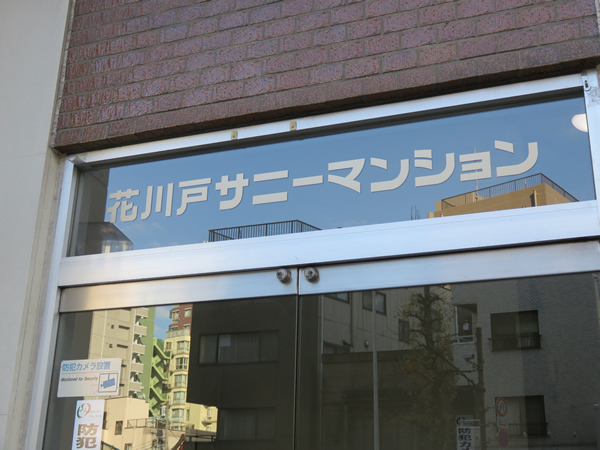 花川戸サニーマンションの外観