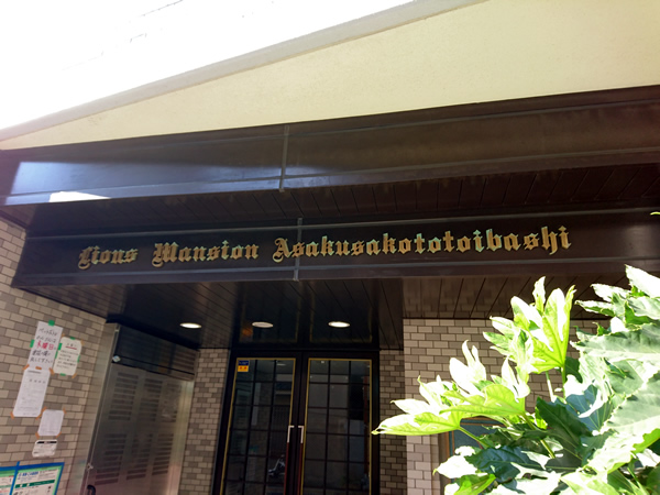 ライオンズマンション浅草言問橋の外観