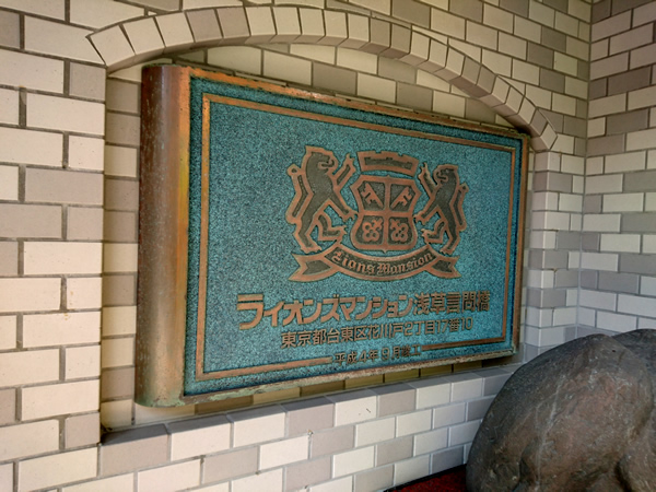 ライオンズマンション浅草言問橋の外観