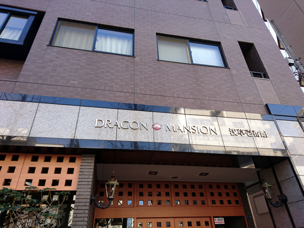 ドラゴンマンション浅草1番館の外観