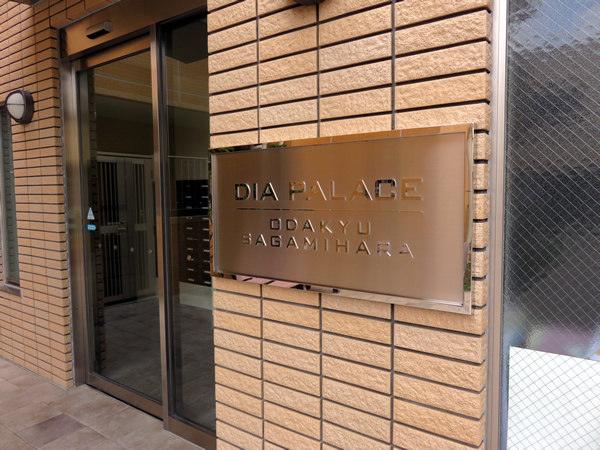 ダイアパレス小田急相模原の外観