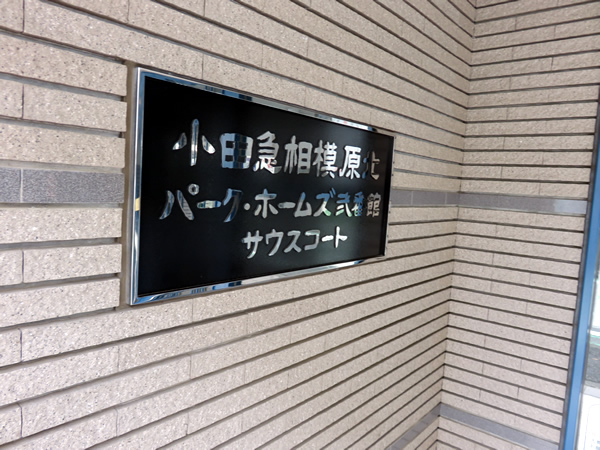 小田急相模原北パークホームズ2番館の外観