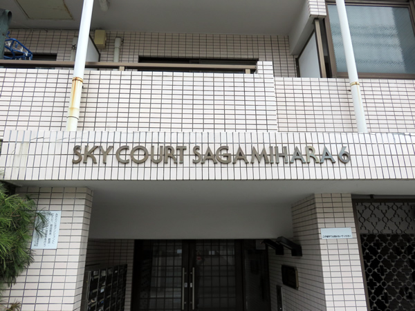 スカイコート相模原第6の外観