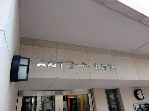 スカイコート九段下の外観