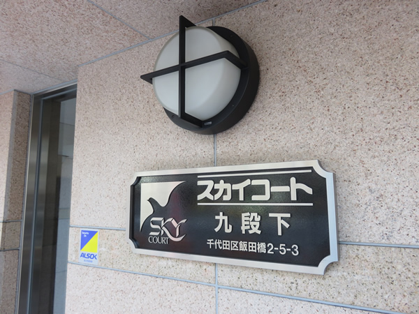 スカイコート九段下の外観