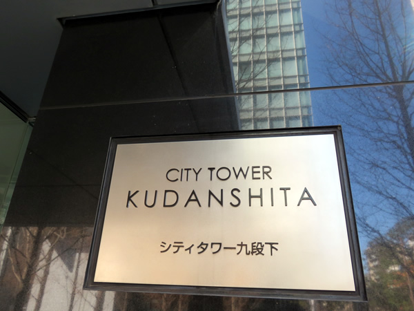 シティタワー九段下の外観