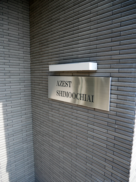 アゼスト下落合の外観