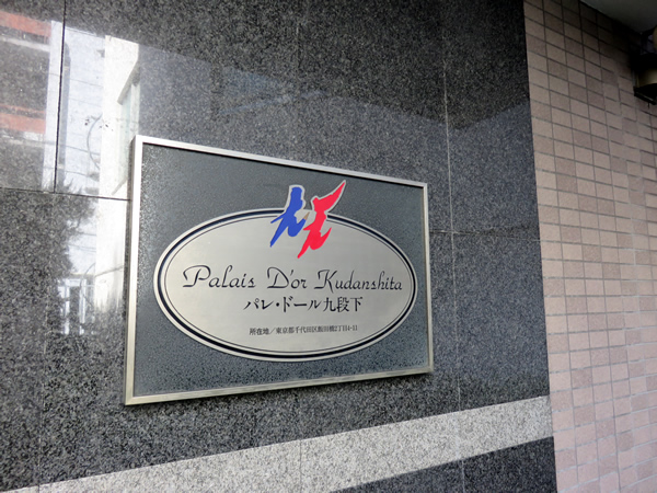 パレドール九段下の外観