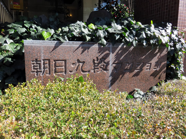 朝日九段マンションの外観