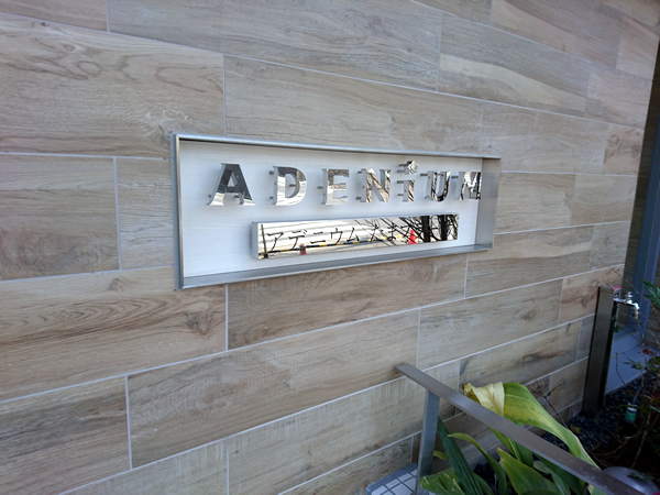 アデニウムたまプラーザの外観