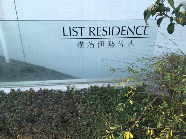 リストレジデンス横浜伊勢佐木の外観