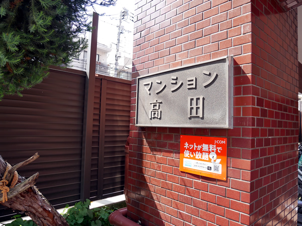 マンション高田の外観