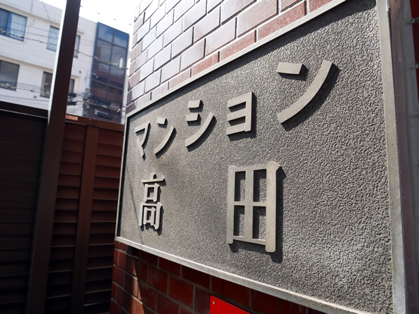 マンション高田の外観