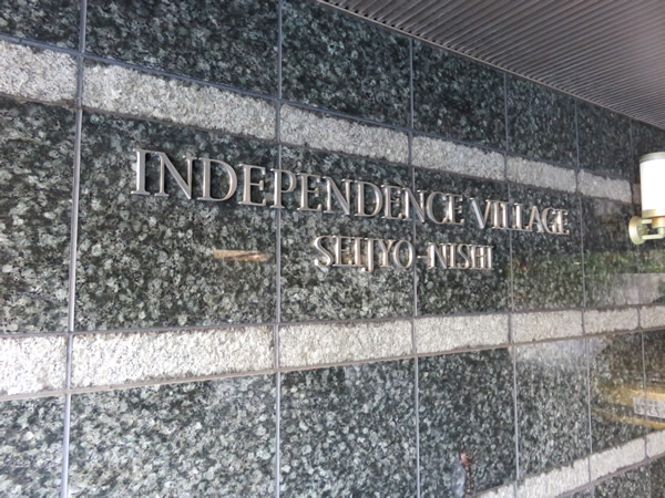 インディペンデンスヴィレッジ成城西の外観