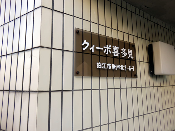 クィーポ喜多見の外観