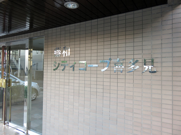 藤和シティコープ喜多見の外観