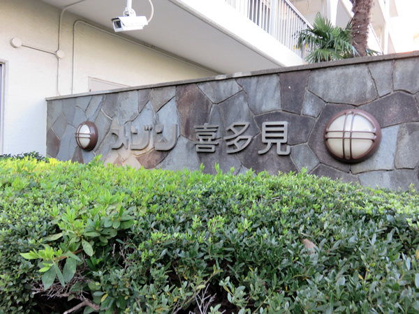 メゾン喜多見の外観