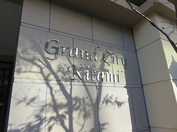 グランシティ喜多見ベラルージュの外観