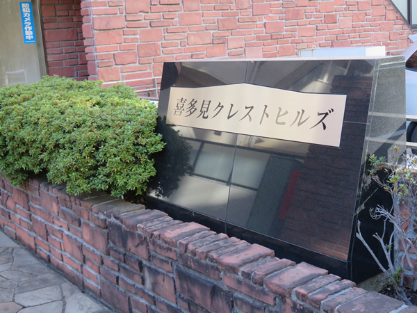 喜多見クレストヒルズの外観