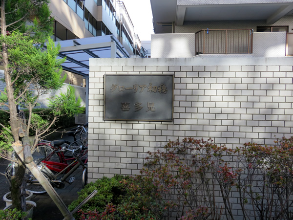 グローリア初穂喜多見の外観